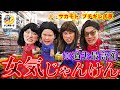 【大破産】女気じゃんけんで過去最高額を支払う伝説の女が誕生しました【GGチャンネル】