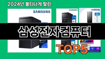 삼성전자컴퓨터 2024 트랜드 쿠팡로켓배송 추천 Top 5