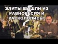 Максим Шевченко: Правящая элита считает себя патрициями.