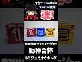 動物戦隊ジュウオウジャー【動物合体 DXジュウオウキング/ ZyuohKing】#ヲタファ #shorts #戦隊 #powerrangers #megazord #戦隊ロボ