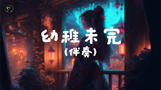 【去人聲純音樂】幼稚未完 - Raymond Lam (伴奏) 【動態歌詞Lyrics】♪