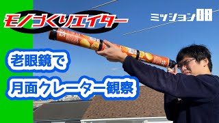【モノづくりエイター】老眼鏡で月面クレーター観察