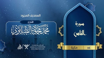 سورة الناس { المصحف المجود } {{114}} القارئ محمد محمود الطبلاوي