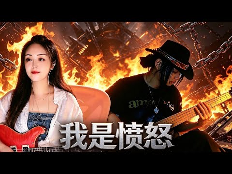 Beyond《我是愤怒》电吉他&电贝斯共创版 @YouTube 