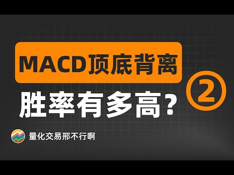 翻译翻译，什么是MACD顶底背离！(2)【量化交易邢不行啊】