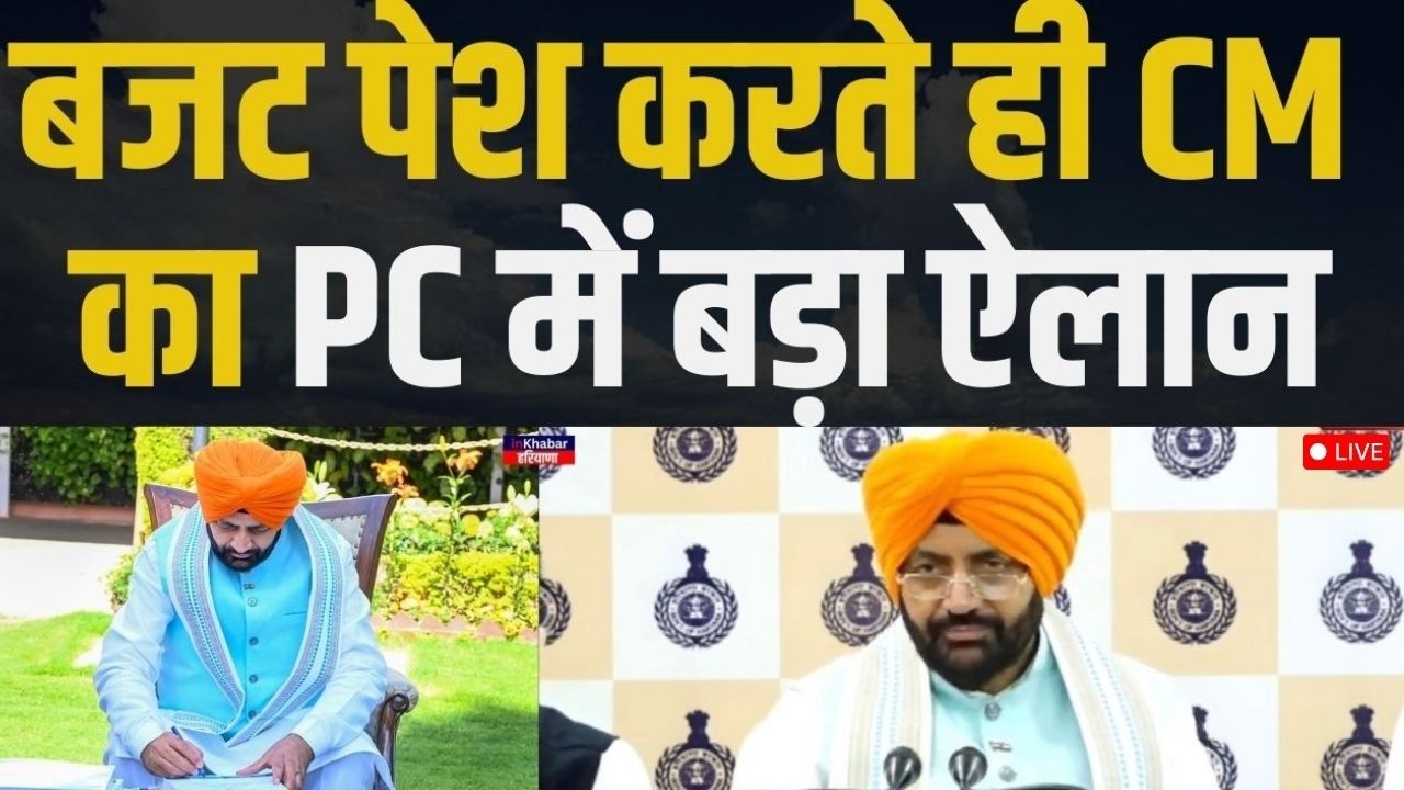 LIVE: Haryana विधानसभा में बजट पेश करने के बाद PC में CM Nayab Saini ने दी बड़ी जानकारी.. जल्द ही..