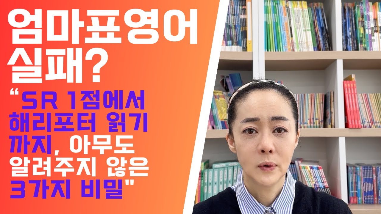 충격! 엄마표 영어 2년 했는데 SR 1점 ... 성공한 아이들은 이것이 달랐다!