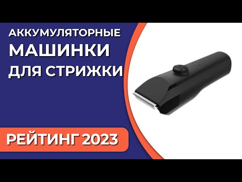 Видео: ТОП—5. Лучшие аккумуляторные машинки для стрижки. Рейтинг 2023 года!