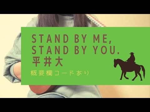 Stand by me,Stand by you./平井大(原キー)【ウクレレ弾き語り】概要欄コードあり