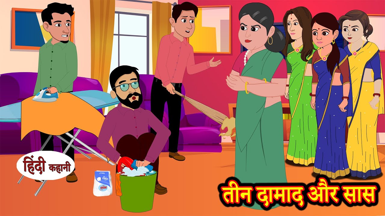 तीन दामाद और सास | Hindi Kahani | Moral Stories | Story in Hindi | Kahani | Saas Bahu | Comedy Funny