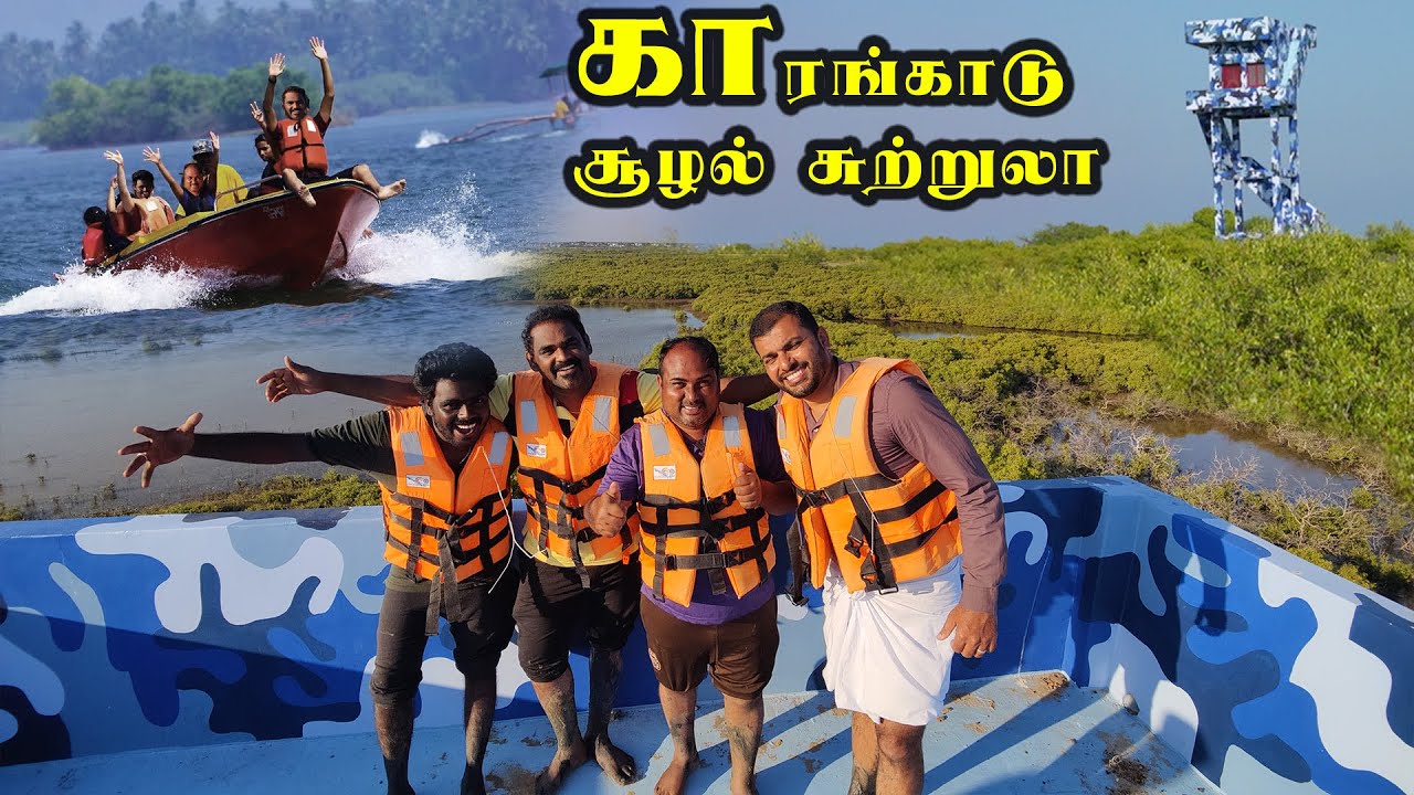 காரங்காடு  சூழல் சுற்றுலா | WFT Vlog @tamilsafari