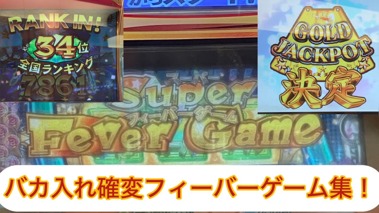 【メダルゲーム】ゴールドが止まる状態の爆音スピンフィーバー3確変フィーバーゲーム集！（バカ入れ）