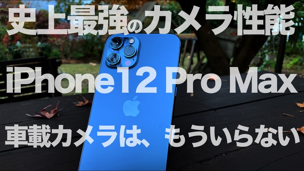 iPhone12ProMaxのセンサーシフト光学式手ぶれ補正で車載動画がキレイに