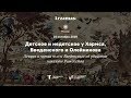 Трансляция лекции «Детское и недетское у Хармса, Введенского и Олейникова» и спектакля