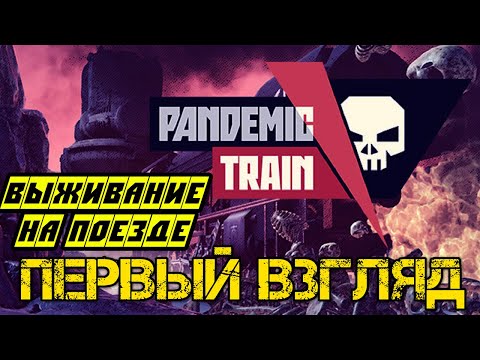 Pandemic Train Demo -  Прохождение на русском Первый взгляд