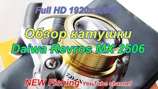 Обзор катушки Daiwa Revros MX 2506 / Review of fishing reels Daiwa Revros MX 2506(Видео обзор моей катушки для твичинга воблеров от 70 до 100 мм. Моя партнерская программа: http://join.air.io/NEWFishing..., 2015-11-15T15:57:22.000Z)