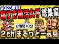 【2ch面白いスレ】2023年1月！痛すぎ婚活女子総集編【作業用】【ゆっくり解説】