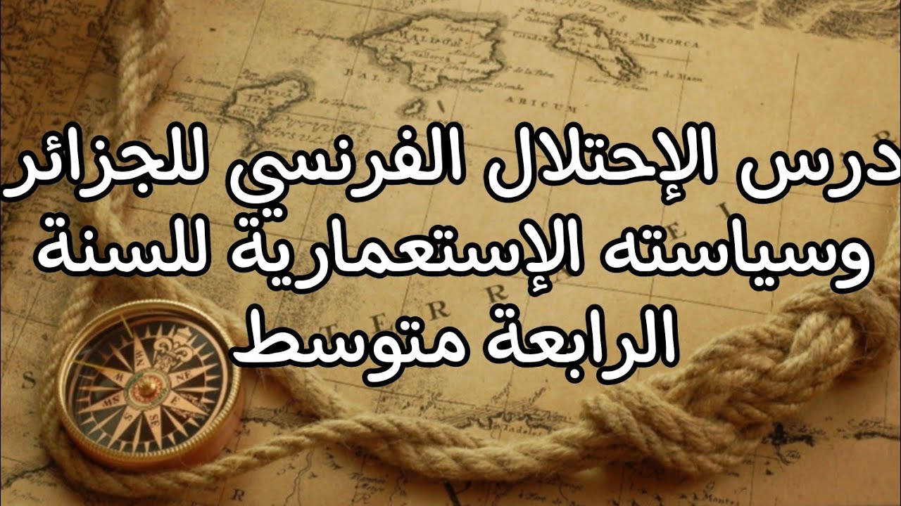 الإحتلال الفرنسي للجزائر وسياسته الإستعمارية للسنة الرابعة متوسط 2021-2022