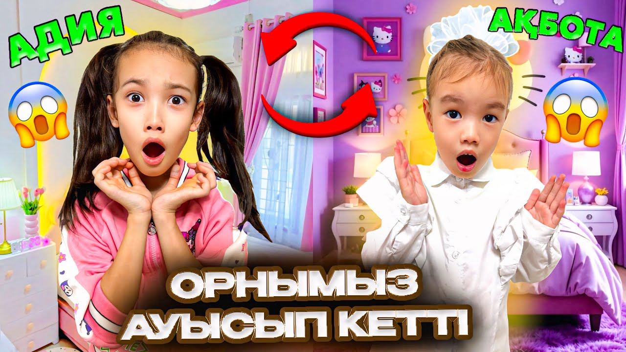 АҚБОТА МЕН АДИЯНЫҢ ОРНЫ АУЫСЫП КЕТТІ😱🤯 АҚБОТА САДИККЕ БАРДЫ, АДИЯ МЕКТЕПКЕ БАРДЫ😱