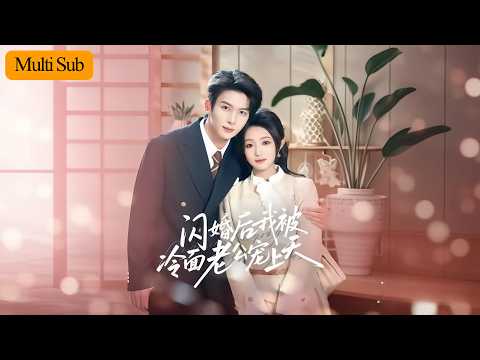 闪婚后,我被冷面老公宠上天 poster