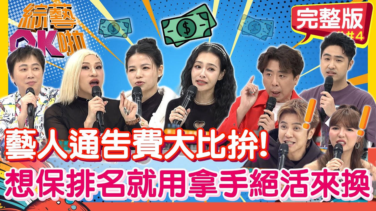 見鬼了！我的「通告費」怎麼可能比你低｜趙正平 梁赫群 王思佳 蘿莉塔 嘻小瓜 鹿希派｜2025.12.30【綜藝OK啦 完整版】