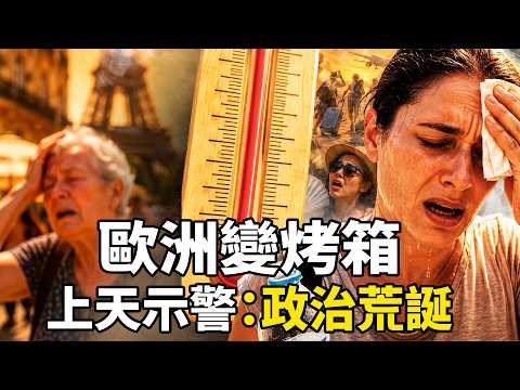 法國老人熱死，副市長卻甩锅给美國；歐洲人逃去泰國避暑，中國遊客在巴黎喊晒乾了。 老天為何燒烤歐洲？｜靖遠觀天下 · 唐靖遠（07.01）