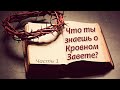 Что ты знаешь о Кровном Завете? ч.1 | Мельниченко Галина Савельевна