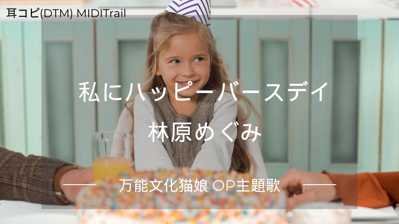Cover 私にハッピーバースデイ 林原めぐみ 万能文化猫娘 Op主題歌 1992 Hayashibara Megumi Dtm Instrumental Youtube