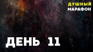 ДУШНЫЙ МАРАФОН - ДЕНЬ 11 | ЕГЭ ПРОФИЛЬ МАТЕМАТИКА