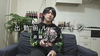 こだわりが強すぎる元No.1ホストの出勤前ルーティン【SINCEYOU...-本店-】