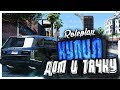 DIAMOND RP GTA 5 - КУПИЛ ДОМ И ДВЕ МАШИНЫ GTA 5 RP