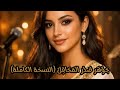 ج و ه ر ص د ر الم ح اف ل النسخة الكاملة أبو صلاح ايمان المغربية Ai 