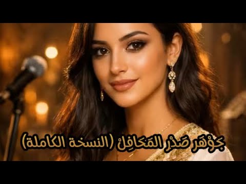 ج و ه ر ص د ر الم ح اف ل النسخة الكاملة أبو صلاح ايمان المغربية 