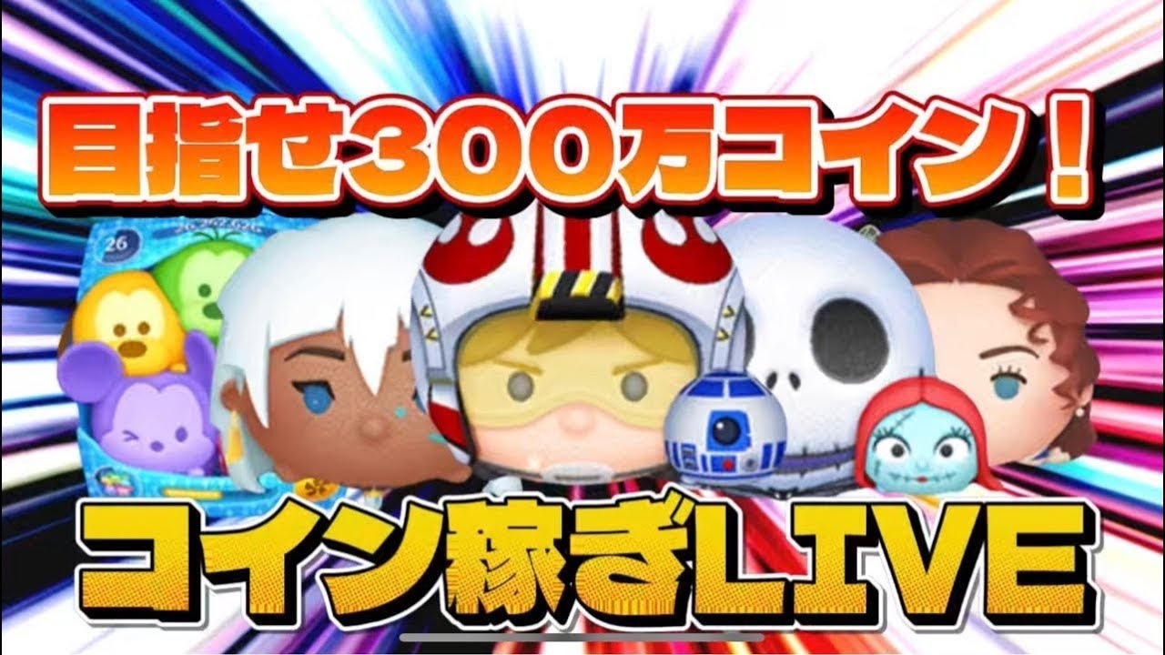 【ツムツム】今日はのんびり〜