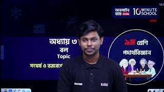 📘 Class 9 Physics Chapter 3 | বল | নবম-দশম শ্রেণি পদার্থবিজ্ঞান | SSC Physics Chapter 3