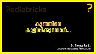 കുഞ്ഞിനെ കുളിപ്പിക്കുമ്പോള്‍