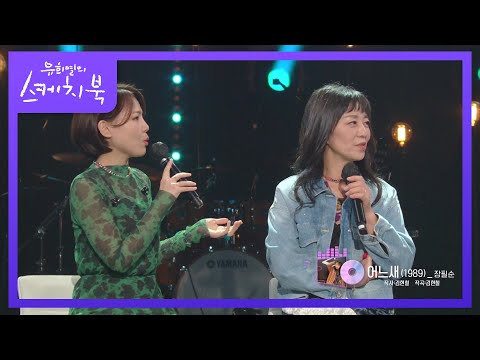 청춘기 리메이크 앨범을 함께하는 알리＆장필순 [유희열의 스케치북/You Heeyeol’s Sketchbook] | KBS 211203 방송