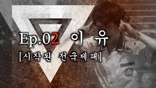 시즌4 EP.02 이유 [시작된 전국제패]