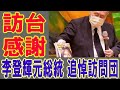 【海外の反応】 「元首相がそこまで！」日本の森元首相が台湾で見せた思いやりに台湾人が超感動！ 2020年8月11日