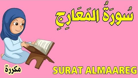 سورة المعارج كاملة - قناة الشيخ محمود العقيد - الجزء التاسع و العشرون