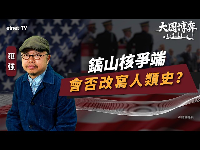 【大國博弈】范強：球場博弈結束，美伊戰火會否重燃？