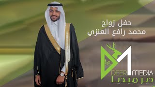 حفل زواج محمد رافع العنزي