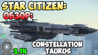 Star Citizen: Обзор - CONSTELLATION TAURUS 150$