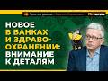 Новое в банках и здравоохранении: внимание к деталям | Борис Воронин