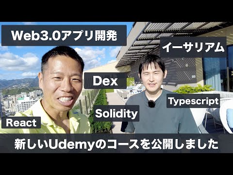 Web3.0アプリ開発Dapps、Dex開発の新しいUdemyのコースを公開しました！