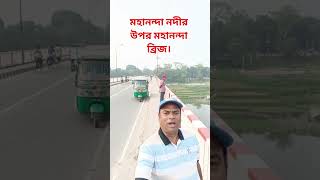 মহানন্দা নদীর উপর মহানন্দা ব্রিজ। #foryou #subscribe #travel #river #bridge