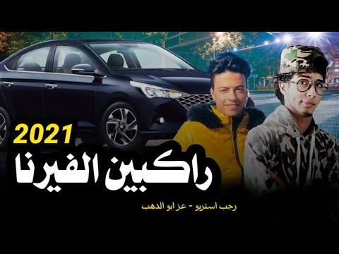 أغنيه راكبين الفيرنا الأصليه عز آبو الدهب رجب استريو 2021 مهرجانات بدويه الساحل الشمالي مطروح