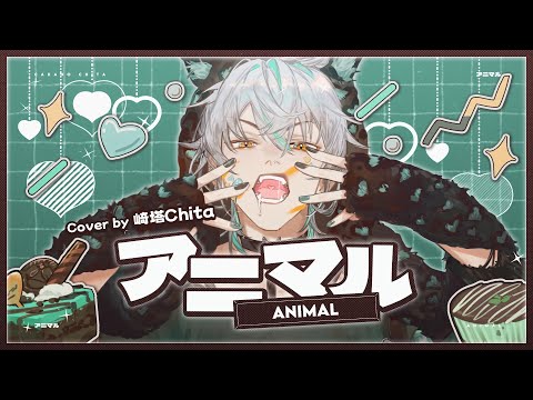 アニマル / 崎塔CHITA (cover)