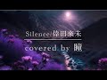 【Silence/倖田來未】covered by 瞳