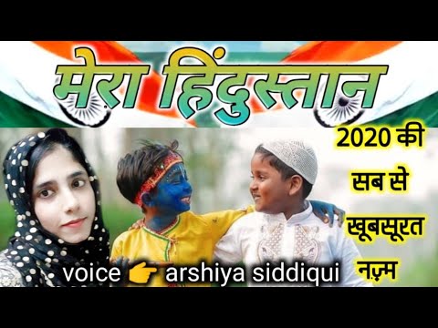 Musalman aur Hindu Ki Jaan Mera Hindustan Beautifull Nazm Arshiya Siddiqui